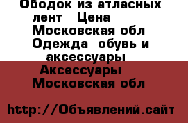 Ободок из атласных лент › Цена ­ 500 - Московская обл. Одежда, обувь и аксессуары » Аксессуары   . Московская обл.
